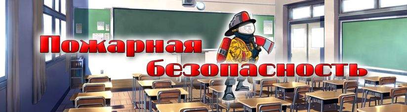 Пожарная безопасность в школе