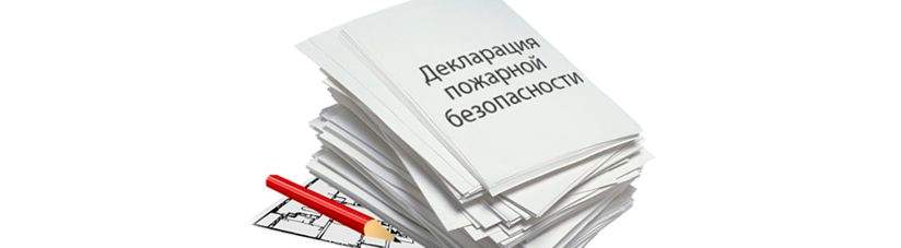 Декларация по пожарной безопасности