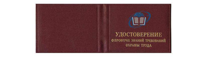 Удостоверение по охране труда